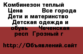 Комбинезон теплый Kerry › Цена ­ 900 - Все города Дети и материнство » Детская одежда и обувь   . Чеченская респ.,Грозный г.
